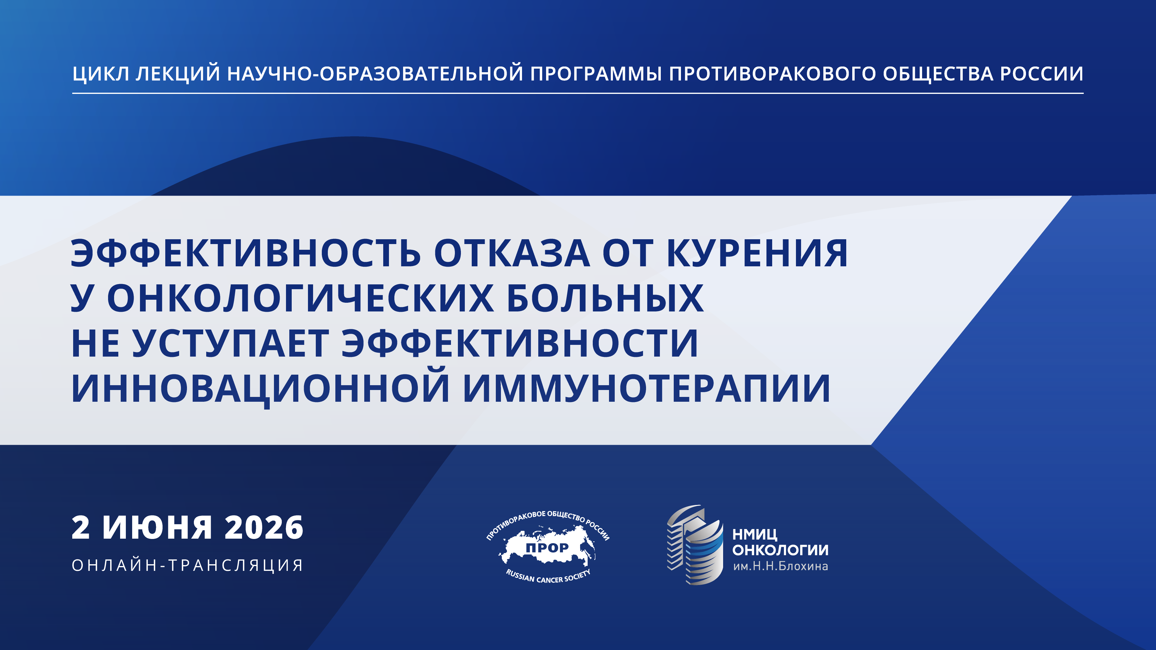 2 июня в 13:00 по МСК | Онлайн-трансляция лекции в рамках научно-образовательной программы Общества